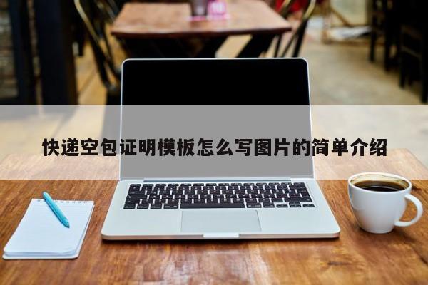 快递空包证明模板怎么写图片的简单介绍