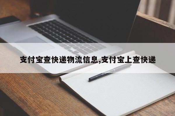 支付宝查快递物流信息,支付宝上查快递