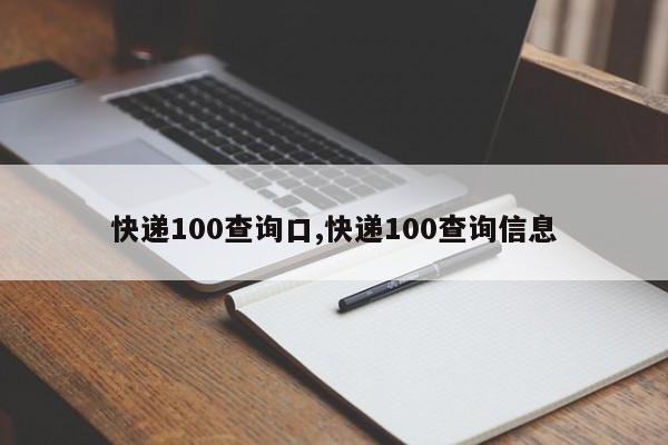 快递100查询口,快递100查询信息