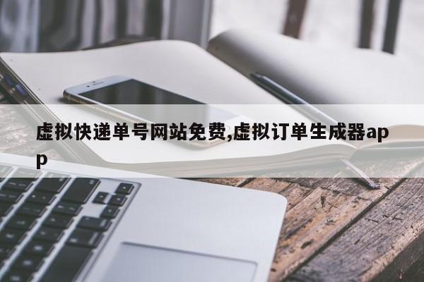 虚拟快递单号网站免费,虚拟订单生成器app