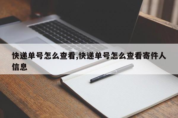快递单号怎么查看,快递单号怎么查看寄件人信息