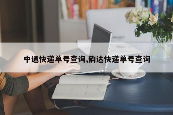 中通快递单号查询,韵达快递单号查询