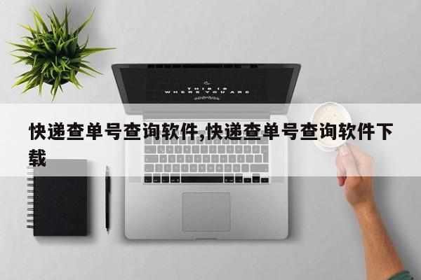 快递查单号查询软件,快递查单号查询软件下载