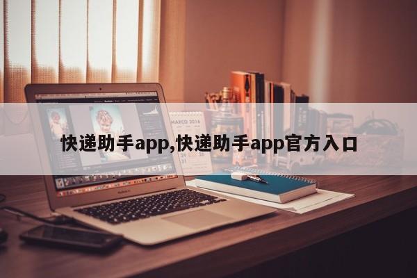 快递助手app,快递助手app官方入口