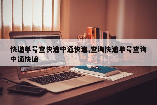 快递单号查快递中通快递,查询快递单号查询中通快递