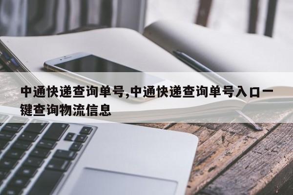 中通快递查询单号,中通快递查询单号入口一键查询物流信息